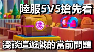 【破壞突擊隊】陸服推出5V5? / 你 還在玩嗎? 熱度掉超快? 淺談一下這遊戲的一些問題