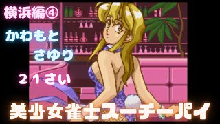 【実況】美少女雀士スーチーパイ　横浜編④【SFC】