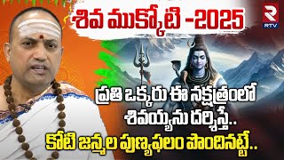 శివ ముక్కోటి రోజున ఇలా చేయండి Shiva Mukkoti 2025 | Nandhibatla Srihari Sharma | Bhogi Festival | RTV