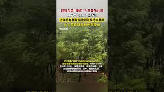 超強臺風康妮今日登陸臺灣，隨后或登錄福建和浙江。上海將有暴雨，福建浙江局地大暴雨，長三角鐵路多趟列車停運。（剪輯：王京）