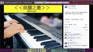 Keith Sir彈唱教室: 美麗之最   側田 (連樂譜下載)