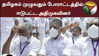 தமிழகம் முழுவதும் போராட்டத்தில் ஈடுபட்ட அதிமுகவினர்