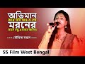 অভিমান করে যদি যাও || Abhiman Kore Jodi Jao || Moroner Kale Bandhu Ek Bar Asio || Moumita Mondal