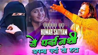 #kumar satyam ऐ पर्दानशी अपना पर्दा हटा मेरी मोहब्बत कबूल कर अपना जलवा दिखा #viral gazal 2024