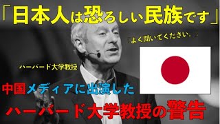 【海外の反応】「日本人はとんでもない民族だ」と中国のTV放送で語るハーバード大学の教授の真意とは！？