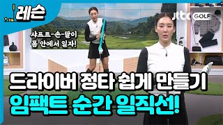 [골프레슨] 어려운 드라이버 정타 맞추기, 쉽게 만드는 방법! | 홍진주 프로