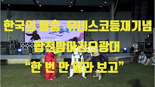 합천밤마리오광대- 제21회 합천밤마리오광대 탈춤축제 중 6과장 영감할미과장#한국의 탈춤#유네스코등재