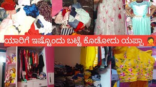 Wardrobe Cleaning | ಯಾರಿಗೆ ಇಷ್ಟೊಂದು ಬಟ್ಟೆ ಕೊಡೋದು ಯಪ್ಪಾ | Declutter Old Cloths