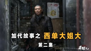 加代故事31 四九城西單大姐大 第二集 江湖故事集 江湖故事之兄弟情誼 江湖故事會 東北往事 東北黑社會 黑道學生 評書