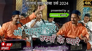 Instagram की सबसे ज्यादा Viral Qawwali | O Palan Hare Usma Ke Pyare | Shabbu Shadab Sabri | Nagbhid