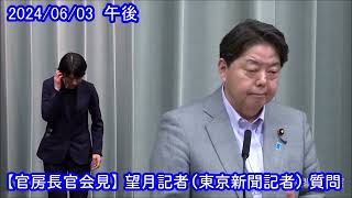 【官房長官会見】 望月衣塑子 東京新聞記者 質問（2024/06/03 午後）