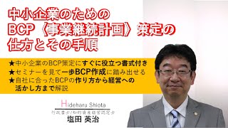 【日本法令DVD】V164 中小企業のためのＢＣＰ≪事業継続計画≫策定の仕方とその手順