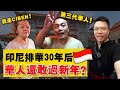 实拍『最多华人国家』！唐人街却不放中文，第三代华人也不说华语？印尼华人现况如何？