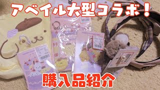 【サンリオ】アベイル大型コラボ購入品紹介！スイーツモチーフだよ～！【ポムポムプリン】