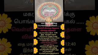 சூரிய பகவான் அருள் ஆசியோட அனைவர் வீட்டிலும்  பொங்கல் பொங்கி வழிய...