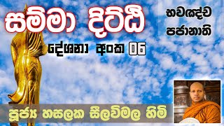 සම්මා දිට්ඨි සූත්‍රය 06 | භවඤ්ච පජානාති | Ven. Hasalaka Seelawimala Thero | පූජ්‍ය හසලක සීලවිමල හිමි