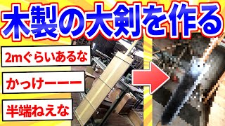 【2ch面白いスレ】手作りで武器を作ってみたｗｗｗ【ゆっくり解説】