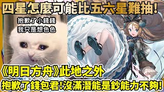 【明日方舟】【此地之外】抱歉了小錢錢，我只是想要色色     啊！是滿潛那名幹員的快樂！