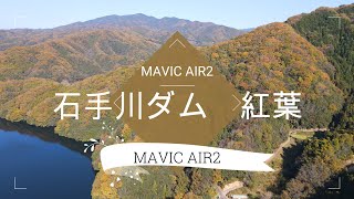 愛媛県石手川ダム紅葉 -MAVIC AIR2-