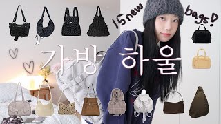 NEW BAG! 나만 알고픈 가방들ᯓᡣ𐭩 문의 많았던 가방부터 노트북 수납 가능 • 가방백팩 • 숄더백 • • 다양하게 15가지!