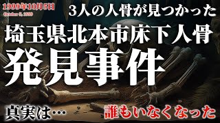 【未解決事件】埼玉県北本市床下人骨発見事件 現地映像も交えて考察（1999年10月）