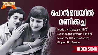 Ponveyil Manikacha | Nrithasaala Movie Song | K.J Yesudas | Sreekumaran Thambi | V Dakshinamoorthy