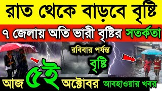 আজ ৩ অক্টোবর আবহাওয়ার খবর। আজ থেকে ৩ দিন ভারী বৃষ্টি || শুক্রবার পর্যন্ত বৃষ্টি হবে || Weather News