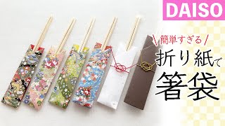 【100均DIY】折り紙で一番かんたんな箸袋の作り方