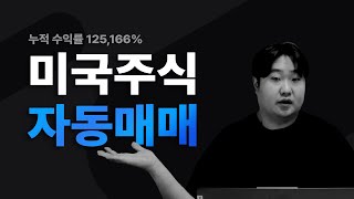 누적 수익률 125,166%! 미국주식 자동매매 ㅣ 죽을 때까지 일하고 살고 싶다면 이 영상 절대 보지 마세요!