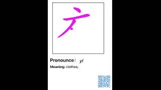 衣 笔画 笔顺 读音 pronounce meaning |  how to write and speak chinese 丨Chinese stroke order #中文 #汉字 #笔顺 #笔画