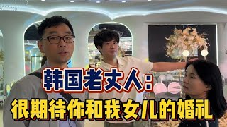 带韩国爸妈去婚庆店，老丈人见到婚礼场地突然难过：女儿交给你了