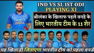 श्रीलंका के खिलाफ पहले वनडे के लिए यह होगी भारतीय टीम दो तूफानी खिलाड़ियों को मिला मौका.