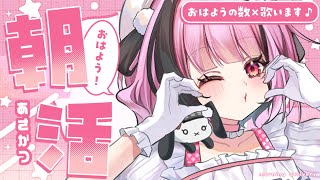 【朝活/歌枠】おはよう10毎に1曲歌える雑談歌枠 🌞 Singing Stream【#vtuber/#餅々さくら/あみゅどる/星めぐり学園】