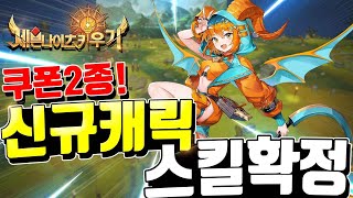 세븐나이츠 키우기 앤티🔥신규캐릭 스킬확정, 무한의탑확장, 일일던전확장 그런데..? + 쿠폰 [세나키우기][Seven Knights Idle Adventure]