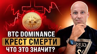 Биткоин доминация: Крест смерти, что ждать дальше от крипты в 2025?