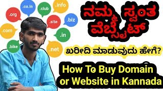 ನಮ್ಮ ಸ್ವಂತ ವೆಬ್ ಸೈಟ್ ಖರೀದಿ ಮಾಡುವುದು ಹೇಗೆ? | How to Buy Domain OR Website in Kannada