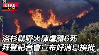 【直播完整版】洛杉磯野火肆虐釀6死 拜登記者會宣布好消息挨批｜三立新聞網 SETN.com