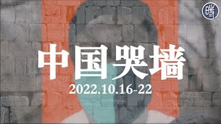 【中国哭墙】有的人，他活着别人就不能活（10月16-22日，2022年）