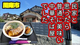 【中華そば】こんなとこに中華そば屋!?と思ったので行ってみた。【ラーメン】