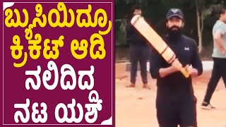 YASH: ರವಿ ಬಸ್ರೂರ್ ಮನೆಯ ಮೈದಾನದಲ್ಲಿ ಯಶ್ ಕ್ರಿಕೆಟ್ ಆಟ | KGF-2 | RAVI BASRUR | ROCKING STAR | SStv