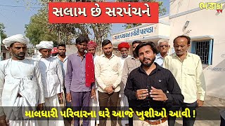 સલામ છે સરપંચને | માલધારી પરિવારના ઘરે ખુશીઓ આવી | @Devabhanidhamal