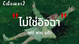 ไม่ใช่อิจฉา (Jealous) - เฟย์ ฟาง แก้ว | เนื้อเพลง