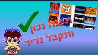 תענה נכון ותקבל נדיר | פרק - 1