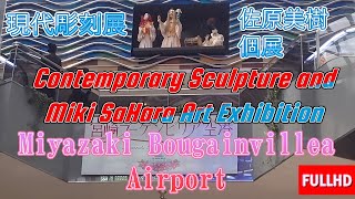 6月の宮崎ブーゲンビリア空港美術展　国際現代彫刻展と佐原美樹個展