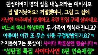 [특집 사이다사연] 며느리 하나 희생해서 시댁식구들 호강시키자는 시댁과 사이다 이혼했습니다 외 5편 베스트 사연!