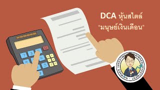 DCA หุ้นแบบมนุษย์เงินเดือน ทำยังไง ? #เรียนหุ้น