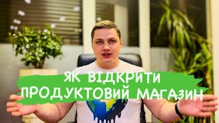 Продуктова магія: Як відкрити власний продуктовий магазин і привернути клієнтів