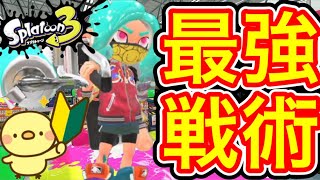 【S +なりたい方必見‼️】初心者でも出来る最強戦術がコレです‼️【スプラトゥーン3】