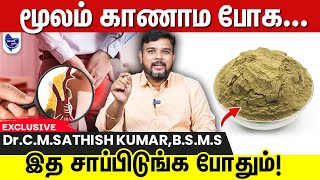 சர்ஜரி இல்லாம மூலம்/ Piles குணமாக இத செய்யுங்க போதும் !