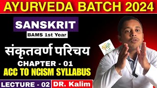 संकृतवर्ण परिचय | महेश्वर सूत्र | Chapter 1 | Sanskrit bams 1st year || Sankrit varna parichay